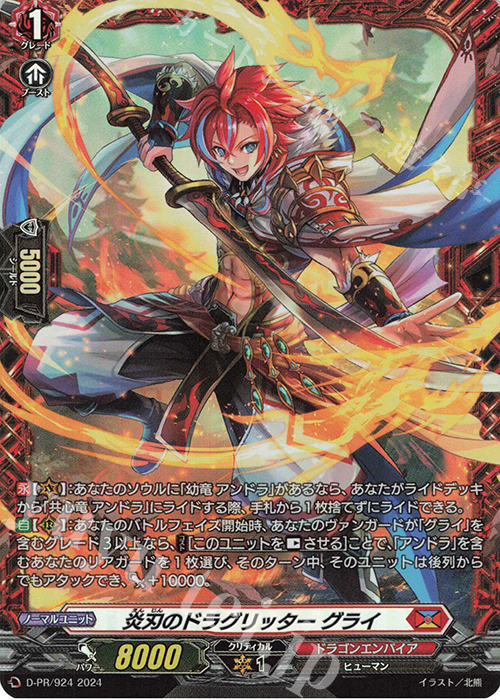 PR 炎刃のドラグリッター グライ(FR仕様) | 買取 | DPR/901〜DPR/1000 | ヴァンガード