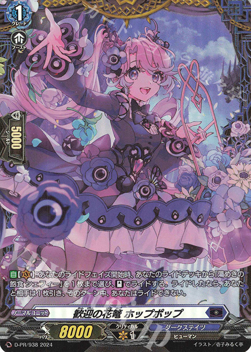 PR 歓迎の花篭 ホップポップ(FR仕様) | 販売 | DPR/901〜DPR/1000 | ヴァンガード