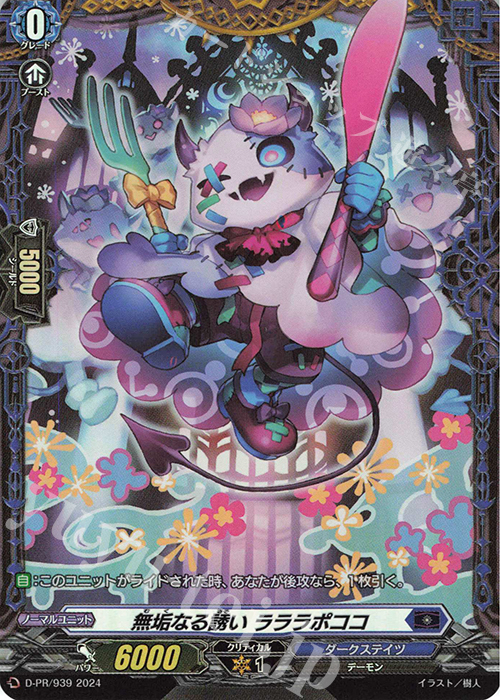 PR 無垢なる誘い ラララポココ(FR仕様) | 販売 | DPR/901〜DPR/1000 | ヴァンガード