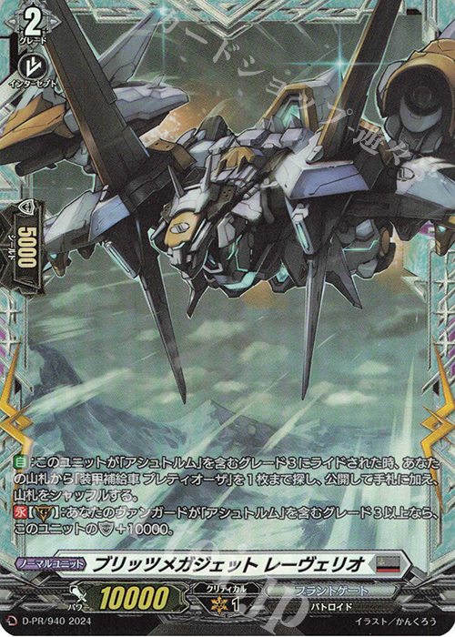 PR ブリッツメガジェット レーヴェリオ(FR仕様) | 買取 | DPR/901〜DPR/1000 | ヴァンガード