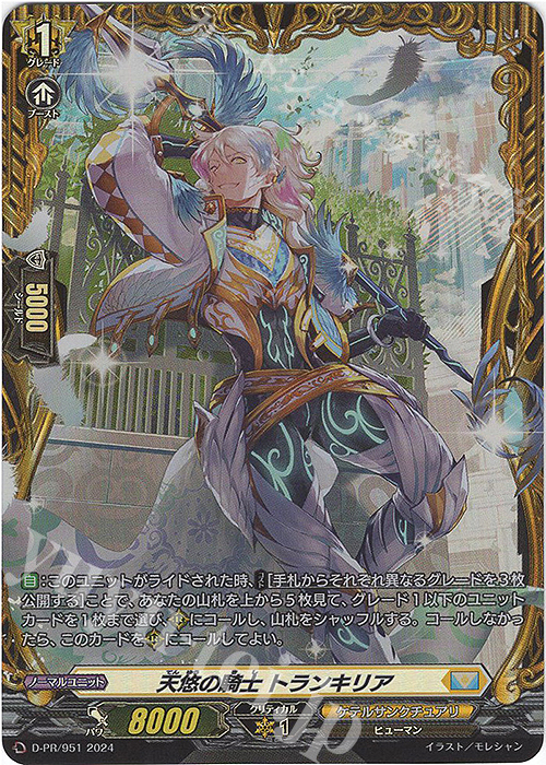 PR 天悠の騎士 トランキリア(FR仕様) | 販売 | DPR/901〜DPR/1000 | ヴァンガード