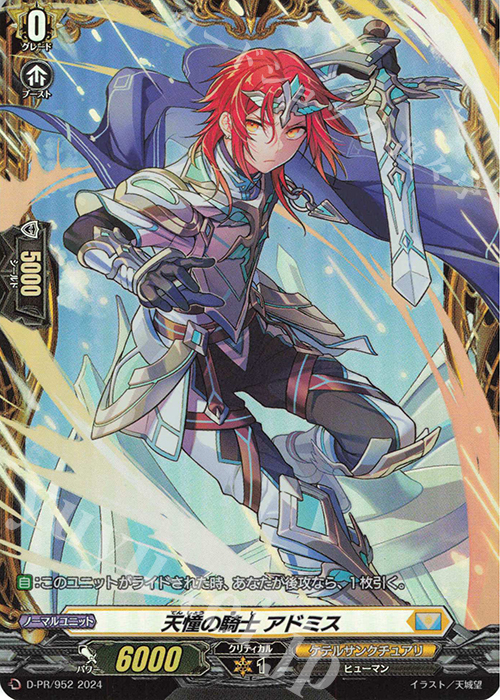 PR 天憧の騎士 アドミス(FR仕様) | 販売 | DPR/901〜DPR/1000 | ヴァンガード