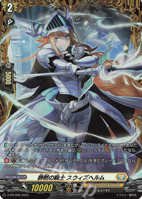PR 静黙の騎士 スウィズヘルム(FR仕様) | 販売 | DPR/901〜DPR/1000 | ヴァンガード
