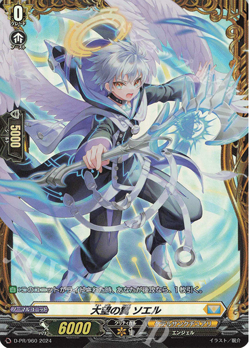 PR 大望の翼 ソエル(FR仕様) | 販売 | DPR/901〜DPR/1000 | ヴァンガード