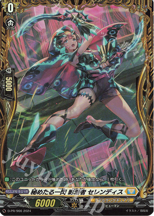 PR 秘めたる一閃 影潜者 セレンディス(FR仕様) | 販売 | DPR/901〜DPR/1000 | ヴァンガード