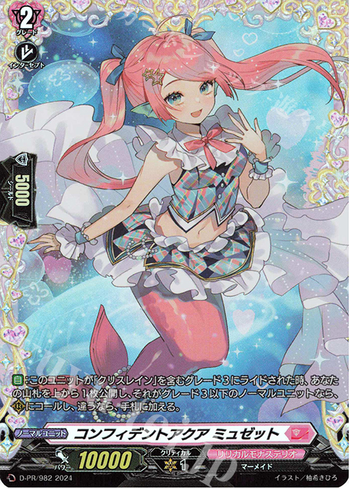 PR コンフィデントアクア ミュゼット(FR仕様) | 販売 | DPR/901〜DPR/1000 | ヴァンガード