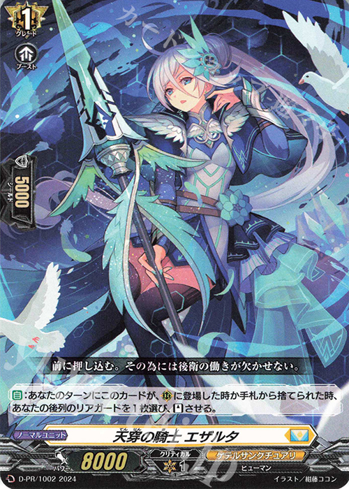 PR 天穿の騎士 エザルタ | 販売 | DPR/1001〜DPR/1100 | ヴァンガード