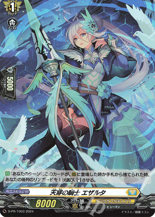 PR 天穿の騎士 エザルタ(H仕様) | 販売 | DPR/1001〜DPR/1100 | ヴァンガード