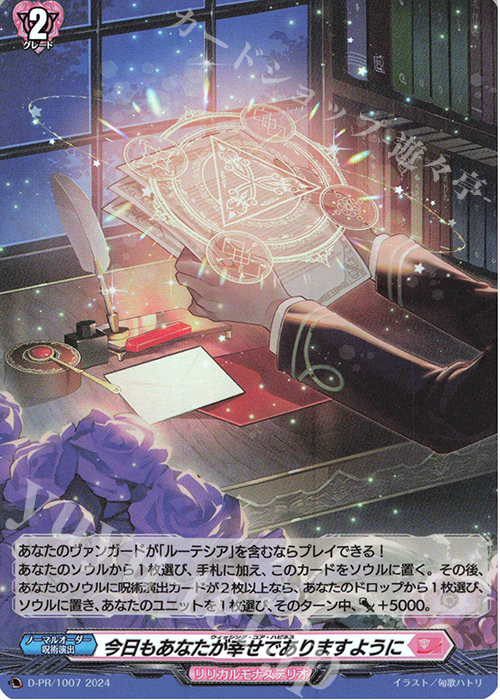 PR 今日もあなたが幸せでありますように(H仕様) | 販売 | DPR/1001〜DPR/1100 | ヴァンガード
