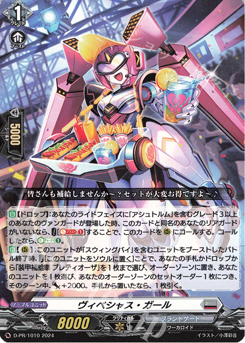 PR ヴィベシャス・ガール | 販売 | DPR/1001〜DPR/1100 | ヴァンガード