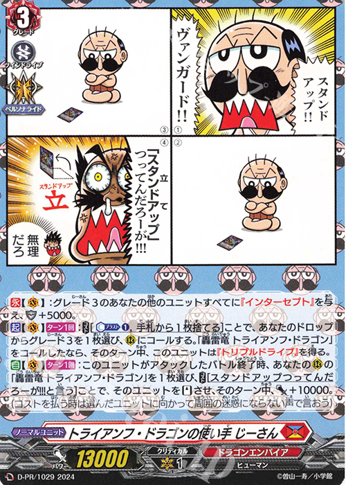 PR トライアンフ・ドラゴンの使い手 じーさん | 販売 | DPR/1001〜DPR/1100 | ヴァンガード