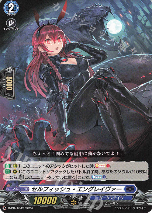 PR セルフィッシュ・エングレイヴァー | 販売 | DPR/1001〜DPR/1100 | ヴァンガード