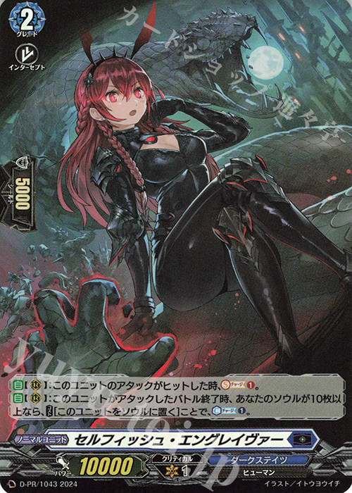 PR セルフィッシュ・エングレイヴァー(H仕様) | 販売 | DPR/1001〜DPR/1100 | ヴァンガード