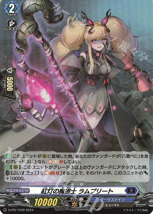 PR 紅灯の魔道士 ラムプリート(H仕様) | 販売 | DPR/1001〜DPR/1100 | ヴァンガード