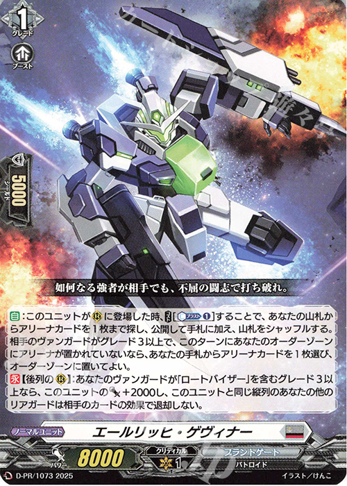 PR エールリッヒ・ゲヴィナー | 販売 | DPR/1001〜DPR/1100 | ヴァンガード