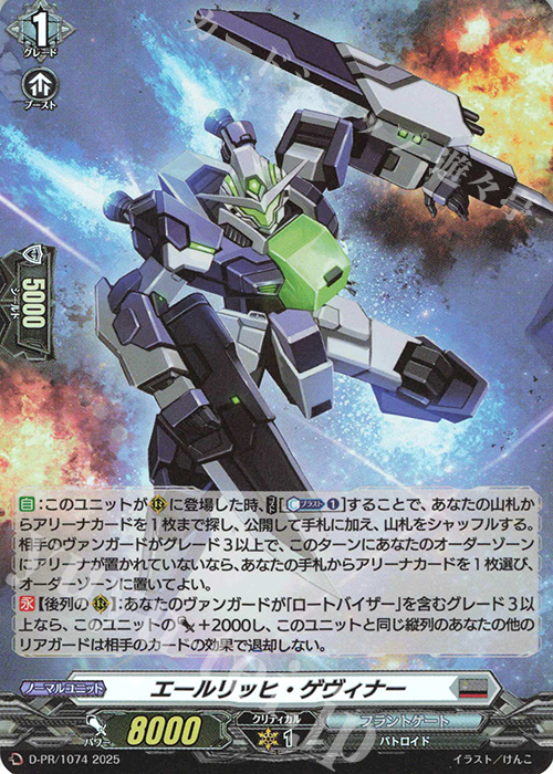 PR エールリッヒ・ゲヴィナー(H仕様) | 販売 | DPR/1001〜DPR/1100 | ヴァンガード