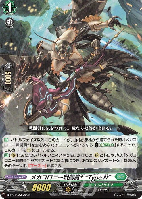 PR メガコロニー戦闘員+ “Type.N” | 買取 | DPR/1001〜DPR/1100 | ヴァンガード