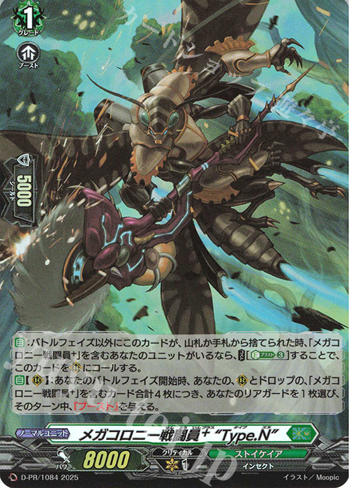 PR メガコロニー戦闘員+ “Type.N”(H仕様) | 販売 | DPR/1001〜DPR/1100 | ヴァンガード