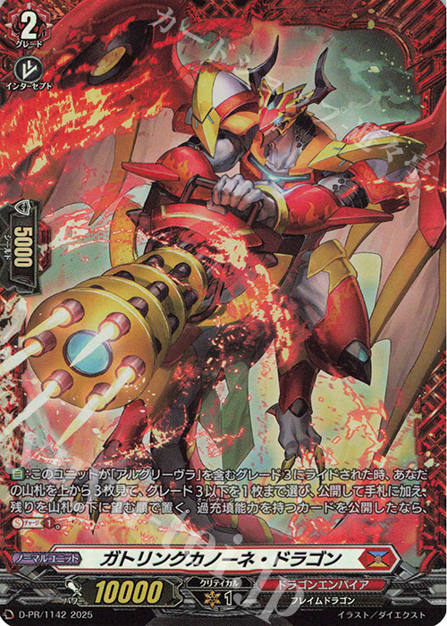 PR ガトリングカノーネ・ドラゴン(FR仕様) | 買取 | DPR/1101〜DPR/1200 | ヴァンガード