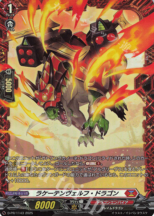 PR ラケーテンヴェルフ・ドラゴン(FR仕様) | 販売 | DPR/1101〜DPR/1200 | ヴァンガード