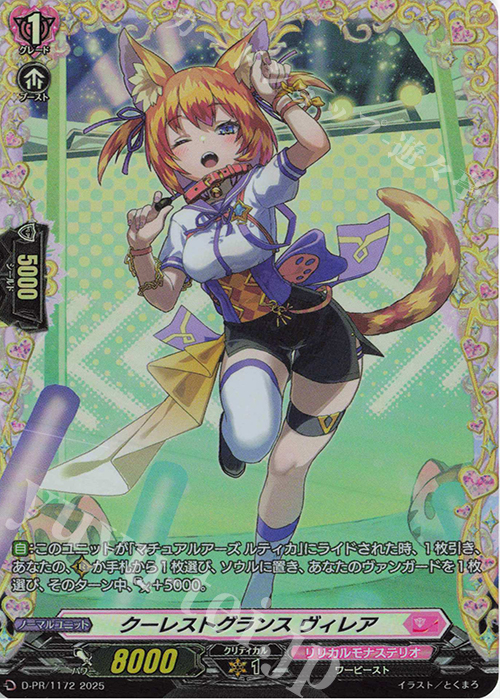 【傷】 PR クーレストグランス ヴィレア(FR仕様) | 販売 | DPR/1101〜DPR/1200 | ヴァンガード