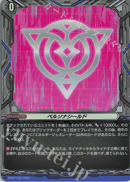 PR ペルソナシールド | 販売 | DPR/1101〜DPR/1200 | ヴァンガード