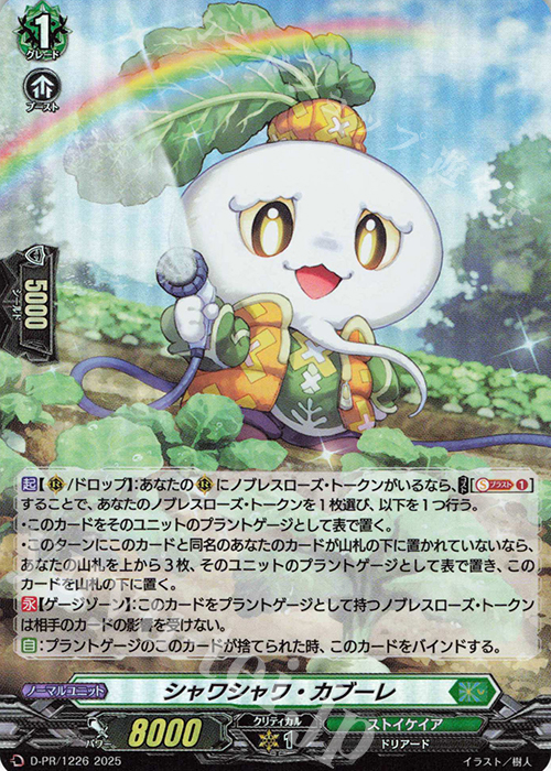 PR シャワシャワ・カブーレ(H仕様) | 販売 | DPR/1201〜DPR/1300 | ヴァンガード