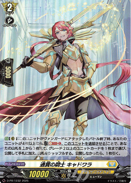 PR 通貫の騎士 キャドワラ(H仕様) | 販売 | DPR/1201〜DPR/1300 | ヴァンガード