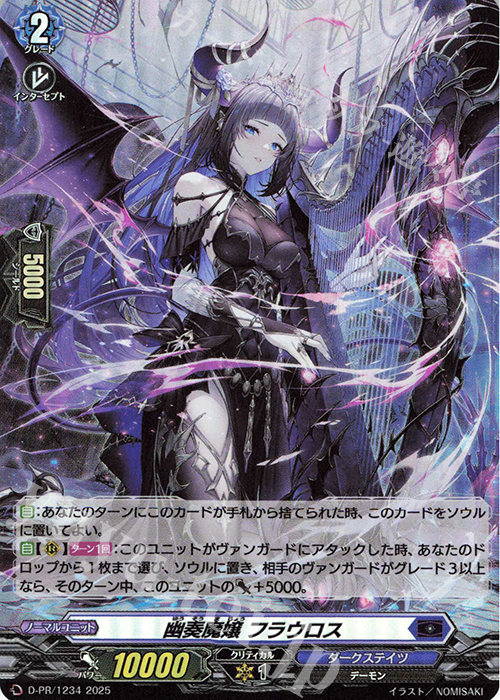 PR 幽奏魔嬢 フラウロス(H仕様) | 販売 | DPR/1201〜DPR/1300 | ヴァンガード