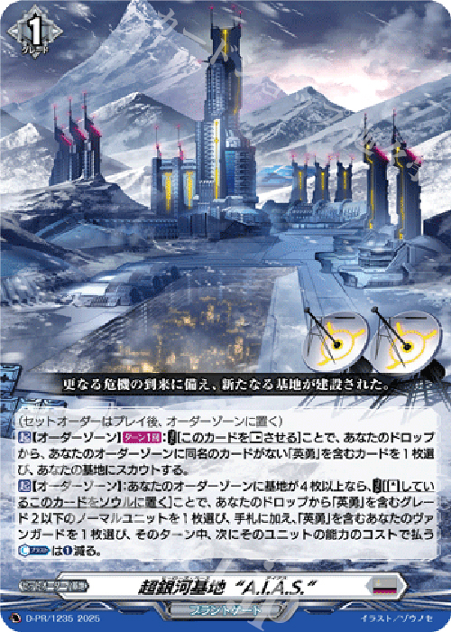 PR 超銀河基地“A.I.A.S.” | 販売 | DPR/1201〜DPR/1300 | ヴァンガード