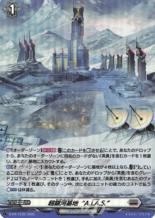 PR 超銀河基地“A.I.A.S.”(H仕様) | 販売 | DPR/1201〜DPR/1300 | ヴァンガード