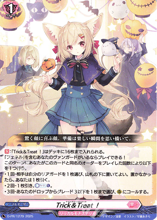 ゲームカード PR Trick＆Treat！ 販売 | DPR/1201〜DPR/1300 | ヴァンガード
