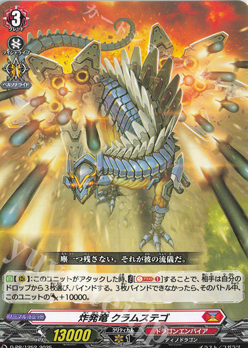 PR 炸発竜 クラムステゴ | 販売 | DPR/1201〜DPR/1300 | ヴァンガード
