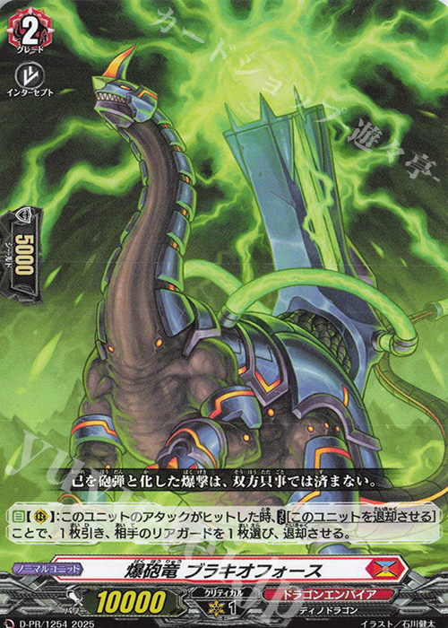 PR 爆砲竜 ブラキオフォース | 販売 | DPR/1201〜DPR/1300 | ヴァンガード
