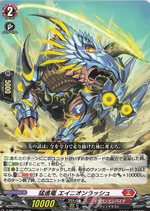 PR 猛進竜 エイニオンラッシュ | 販売 | DPR/1201〜DPR/1300 | ヴァンガード