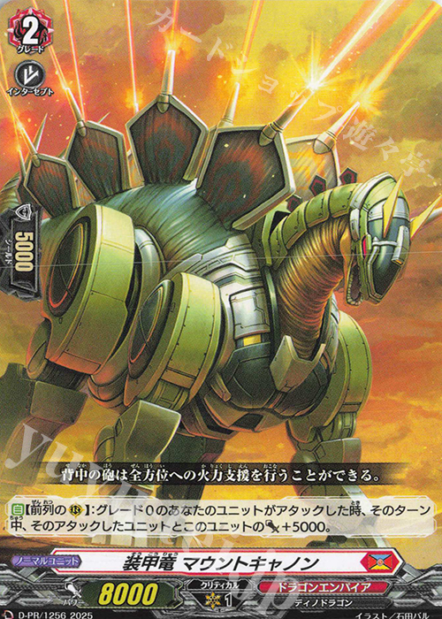 PR 装甲竜 マウントキャノン | 販売 | DPR/1201〜DPR/1300 | ヴァンガード