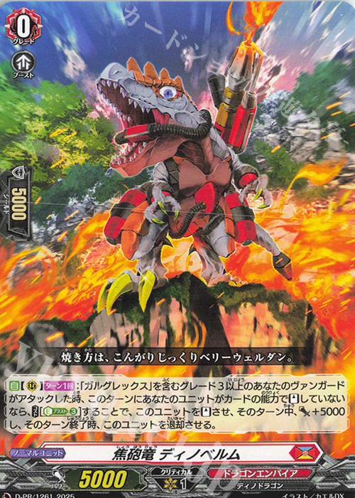 PR 焦砲竜 ディノベルム | 販売 | DPR/1201〜DPR/1300 | ヴァンガード