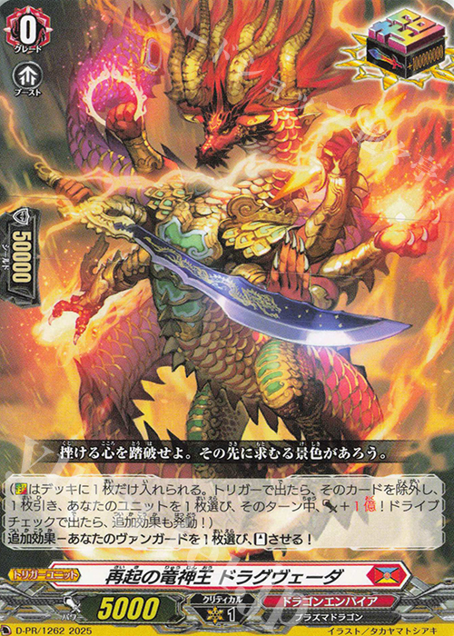 PR 再起の竜神王 ドラグヴェーダ | 販売 | DPR/1201〜DPR/1300 | ヴァンガード