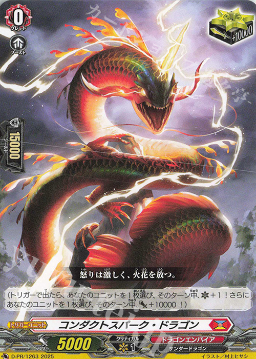 PR コンダクトスパーク・ドラゴン | 販売 | DPR/1201〜DPR/1300 | ヴァンガード