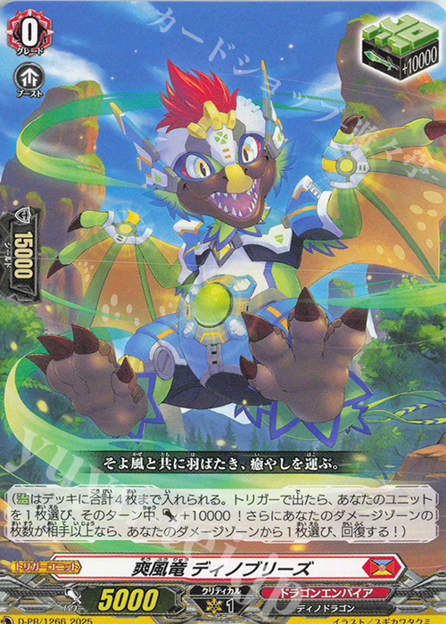 PR 爽風竜 ディノブリーズ | 販売 | DPR/1201〜DPR/1300 | ヴァンガード