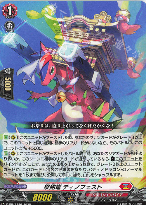 PR 祭砲竜 ディノフェスト | 販売 | DPR/1301〜DPR/1400 | ヴァンガード