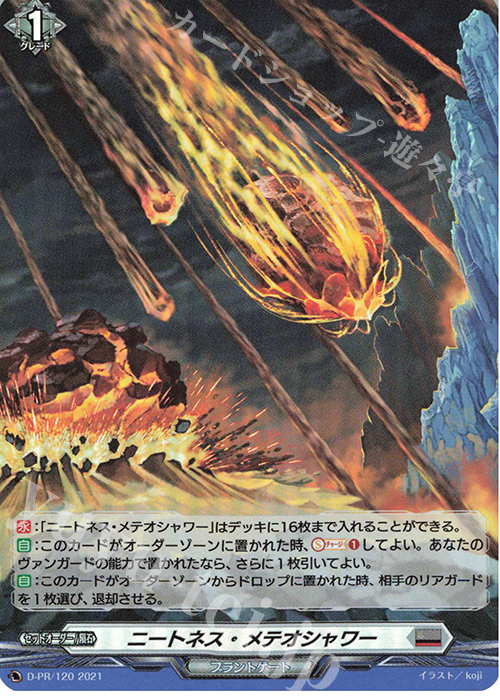 PR ニートネス・メテオシャワー(H仕様) | 販売 | DPR/101〜DPR/200 | ヴァンガード