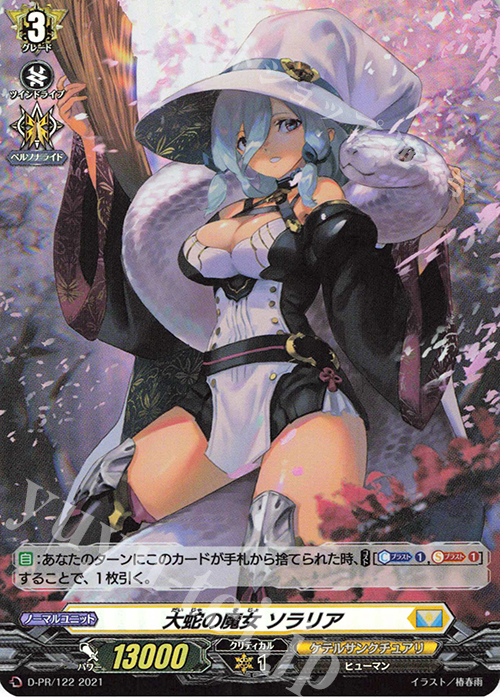PR 大蛇の魔女 ソラリア(H仕様) | 販売 | DPR/101〜DPR/200 | ヴァンガード