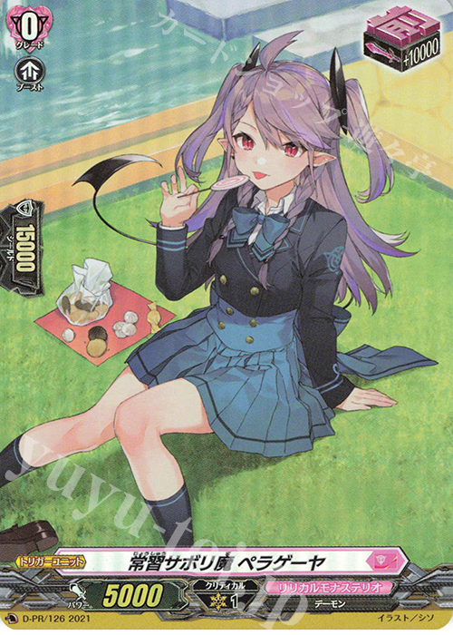 PR 常習サボリ魔 ペラゲーヤ(H仕様) | 販売 | DPR/101〜DPR/200 | ヴァンガード