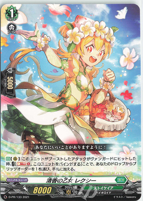 PR 清香の乙女 レクシー | 販売 | DPR/101〜DPR/200 | ヴァンガード