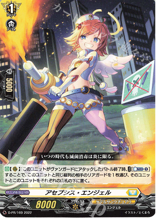 PR アセプシス・エンジェル | 販売 | DPR/101〜DPR/200 | ヴァンガード