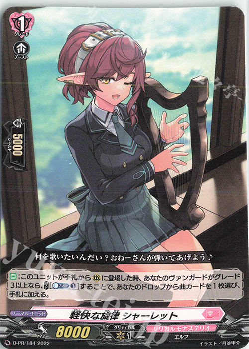 PR 軽快な旋律 シャーレット | 販売 | DPR/101〜DPR/200 | ヴァンガード