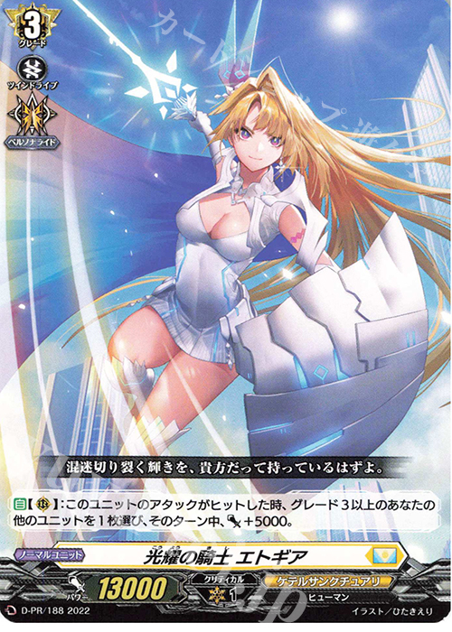 PR 光耀の騎士 エトギア | 販売 | DPR/101〜DPR/200 | ヴァンガード