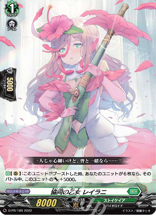 PR 協同の乙女 レイラニ | 販売 | DPR/101〜DPR/200 | ヴァンガード