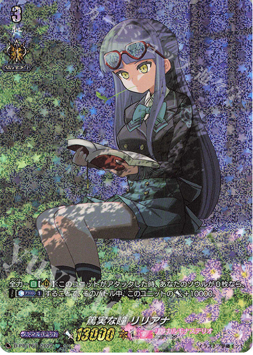 PR 篤実な瞳 リリアナ(RRR仕様) | 販売 | DPR/101〜DPR/200 | ヴァンガード